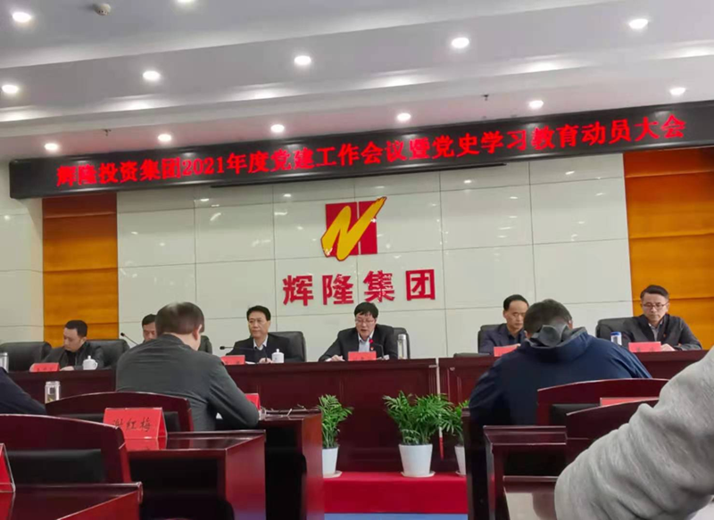 辉隆置业党支部参加辉隆投资集团2021年度党建工作会议暨党史学习动员大会