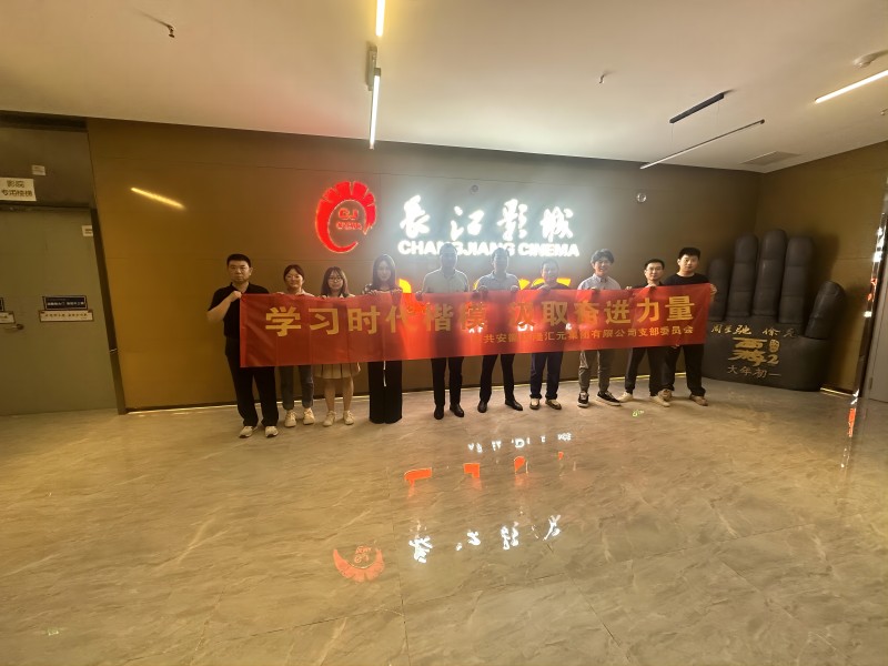 【汇元集团】学习时代楷模 汲取奋进力量